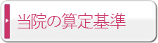 当院の算定基準