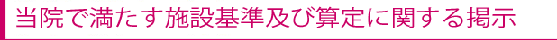 当院で満たす施設基準お余地加算に関する掲示