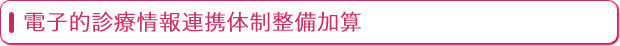電子的診療情報連携体制加算