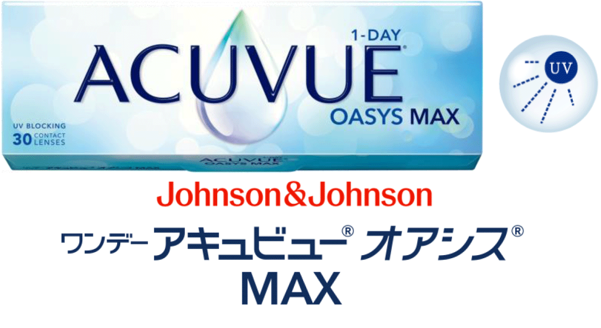 ワンデーアキュビューオアシスMAX