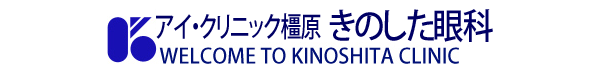 きのした眼科