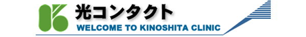 光コンタクト