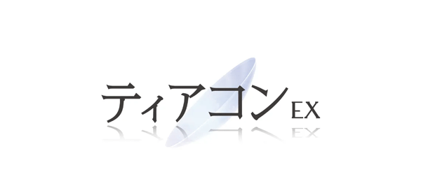 ティアコンEX