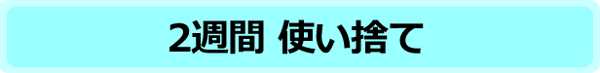 2週間使い捨て