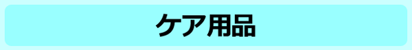ケア用品