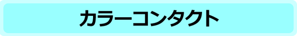 カラーコンタクト
