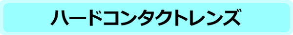ハードコンタクトレンズ
