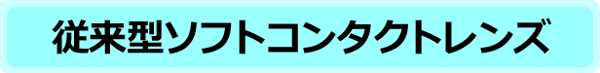 従来型ソフトコンタクトレンズ
